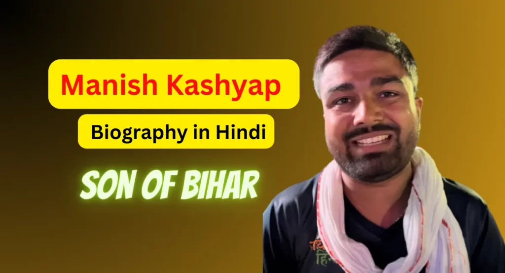 manish kashyap biography in hindi