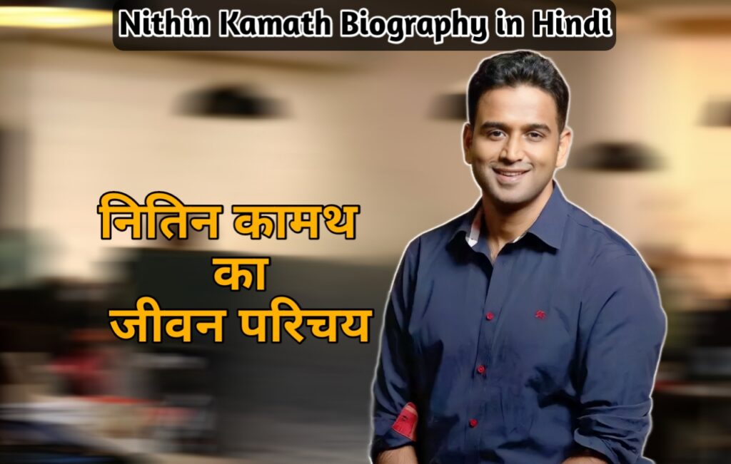 Nithin Kamath Biography In Hindi