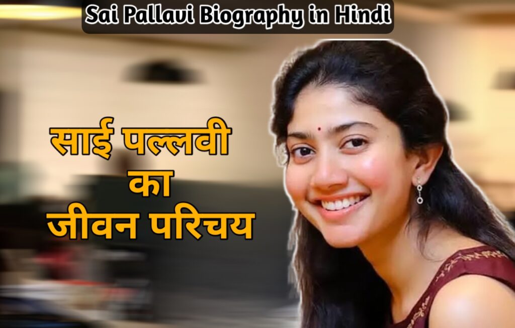 Sai Pallavi Biography in Hindi