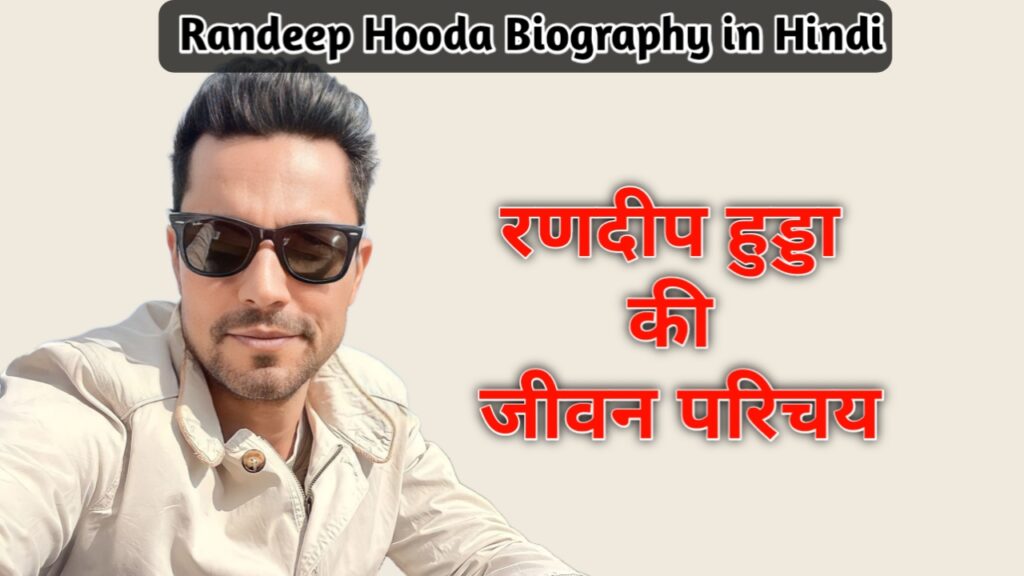 Randeep Hooda Biography Hindi