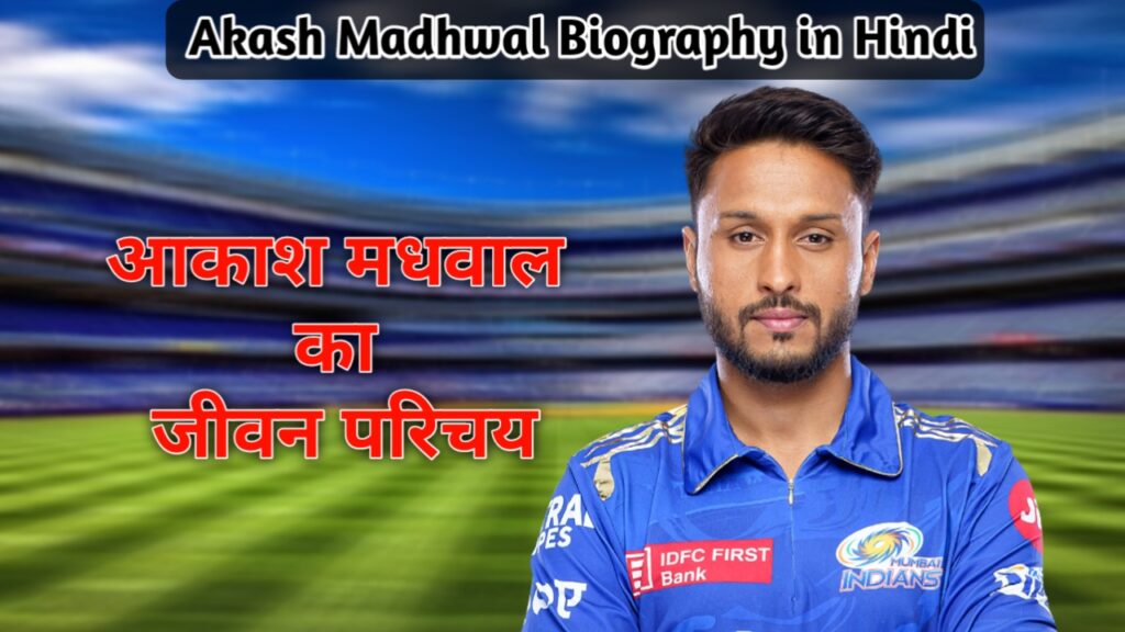 Akash Madhwal Biography In Hindi