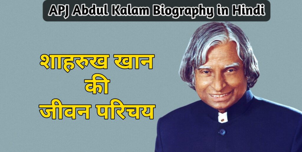 APJ Abdul Kalam Biography in Hindi